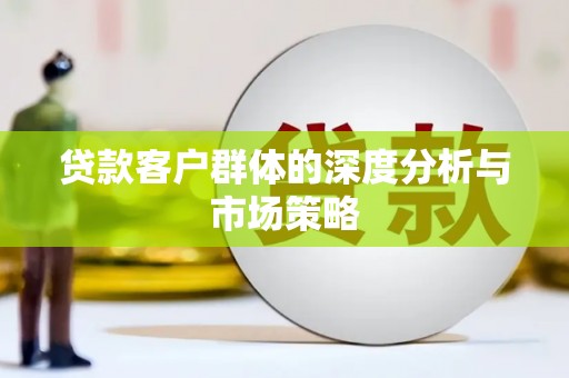 红山贷款客户群体的深度分析与市场策略