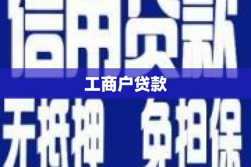 红山工商户贷款