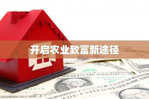 红山开启农业致富新途径