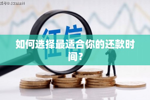 红山如何选择最适合你的还款时间？