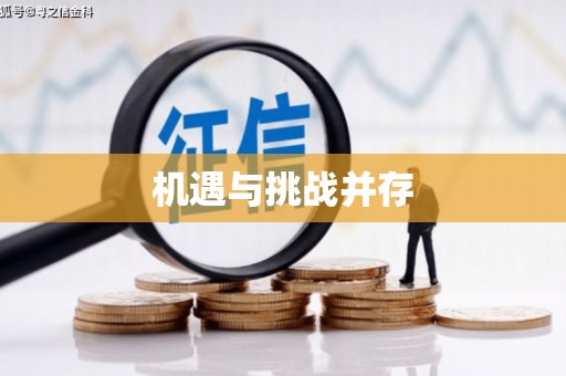 红山机遇与挑战并存