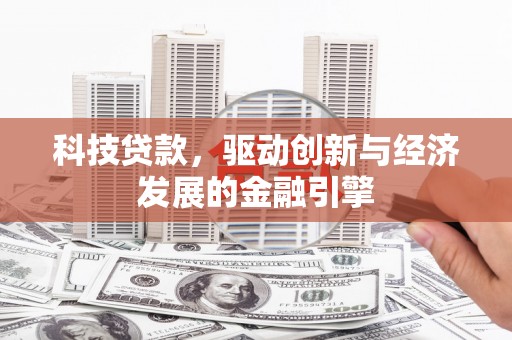 红山科技贷款，驱动创新与经济发展的金融引擎