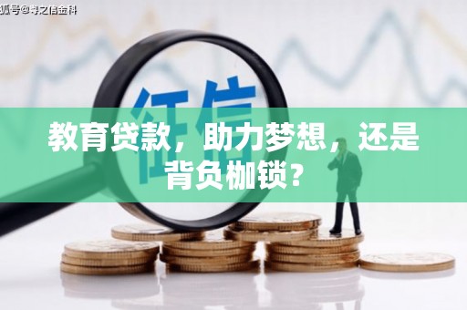红山教育贷款，助力梦想，还是背负枷锁？
