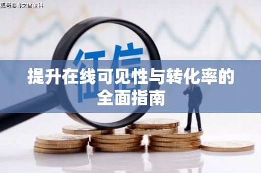 红山提升在线可见性与转化率的全面指南