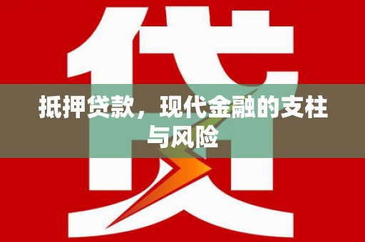 红山抵押贷款，现代金融的支柱与风险