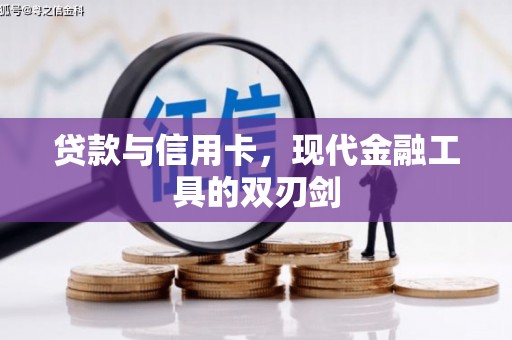 红山贷款与信用卡，现代金融工具的双刃剑