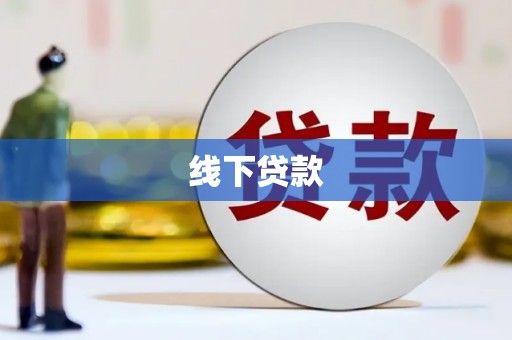 红山线下贷款