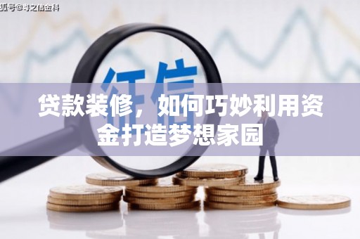 红山贷款装修，如何巧妙利用资金打造梦想家园