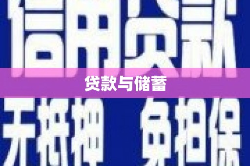 红山贷款与储蓄