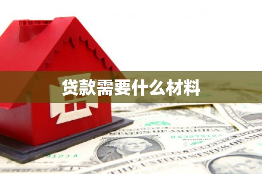 红山贷款需要什么材料