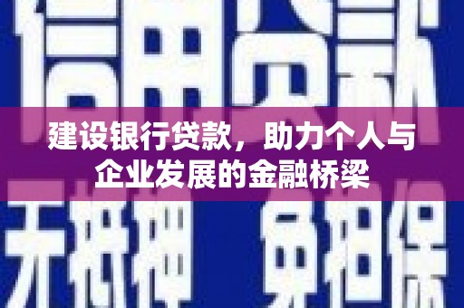 红山建设银行贷款，助力个人与企业发展的金融桥梁