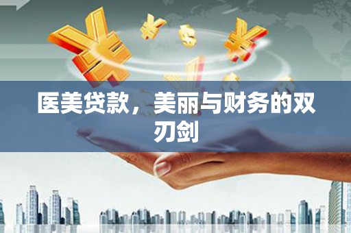 红山医美贷款，美丽与财务的双刃剑