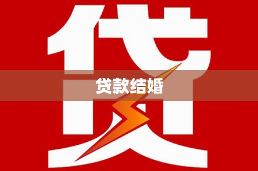 红山贷款结婚