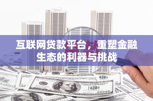 红山互联网贷款平台，重塑金融生态的利器与挑战