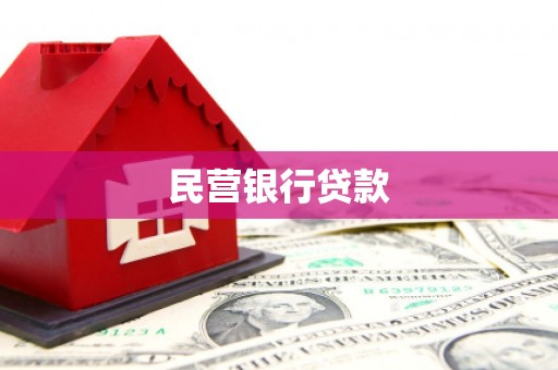 红山民营银行贷款
