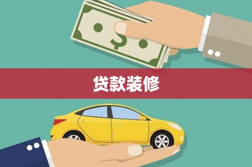 红山贷款装修