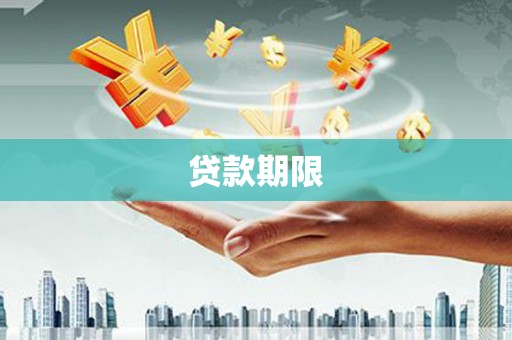 红山贷款期限