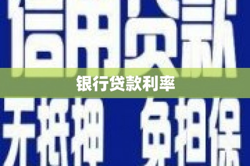 红山银行贷款利率