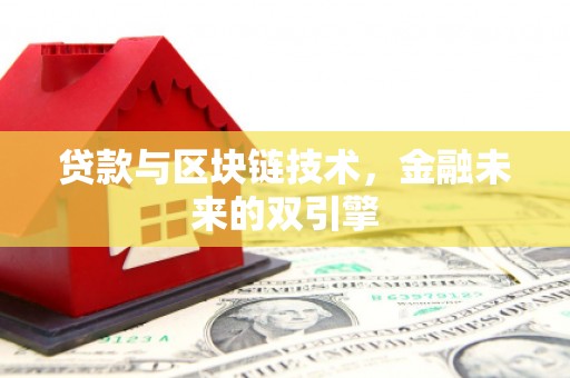 红山贷款与区块链技术，金融未来的双引擎
