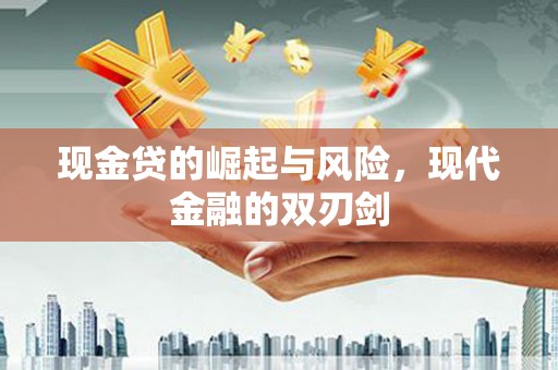 红山现金贷的崛起与风险，现代金融的双刃剑