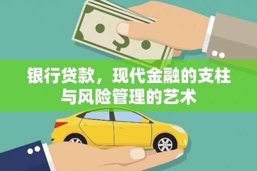 红山银行贷款，现代金融的支柱与风险管理的艺术