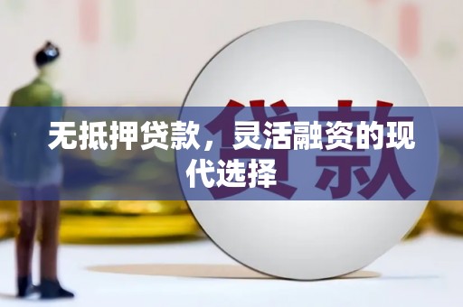 红山无抵押贷款，灵活融资的现代选择