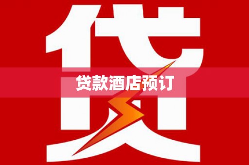 红山贷款酒店预订
