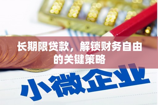 红山长期限贷款，解锁财务自由的关键策略
