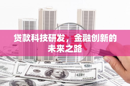 红山贷款科技研发，金融创新的未来之路