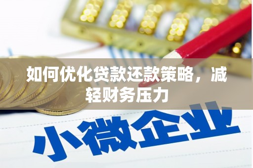 红山如何优化贷款还款策略，减轻财务压力