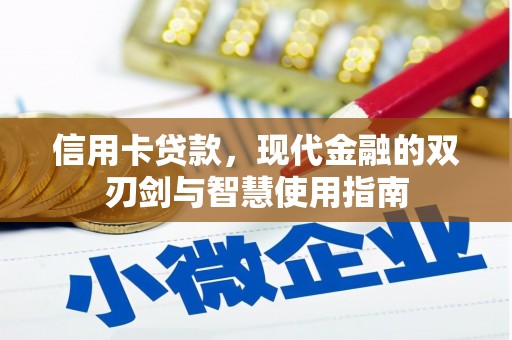红山信用卡贷款，现代金融的双刃剑与智慧使用指南
