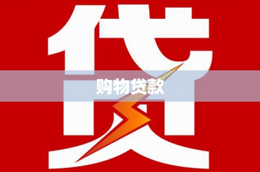 红山购物贷款