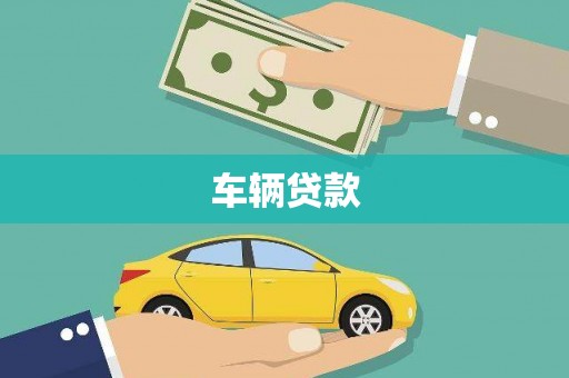 红山车辆贷款