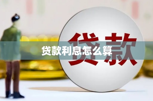 红山贷款利息怎么算