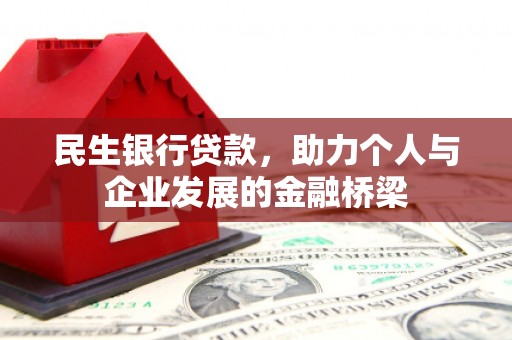 红山民生银行贷款，助力个人与企业发展的金融桥梁