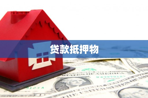 红山贷款抵押物