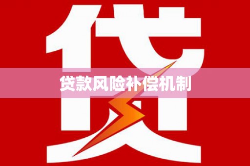 红山贷款风险补偿机制