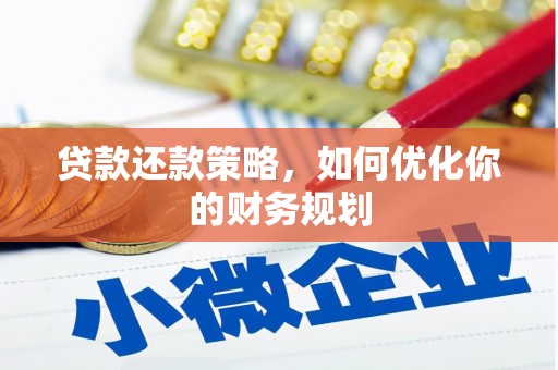 红山贷款还款策略，如何优化你的财务规划