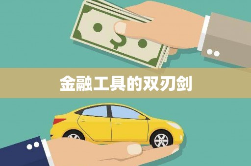 红山金融工具的双刃剑
