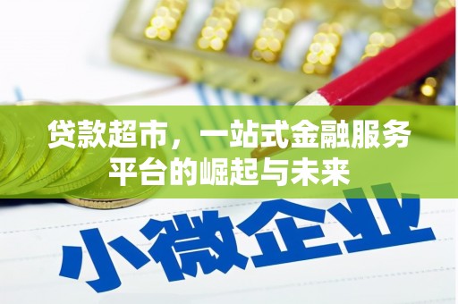 红山贷款超市，一站式金融服务平台的崛起与未来