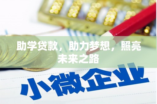 红山助学贷款，助力梦想，照亮未来之路