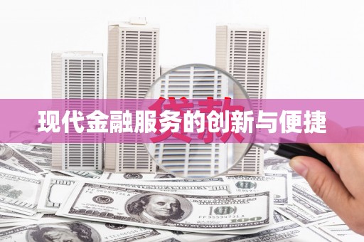 红山现代金融服务的创新与便捷