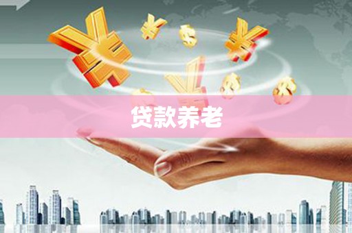 红山贷款养老