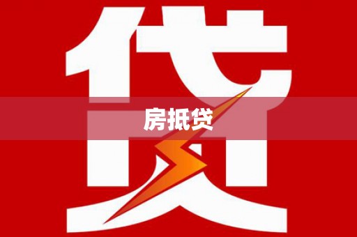 红山房抵贷