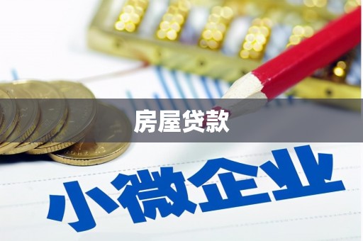 红山房屋贷款