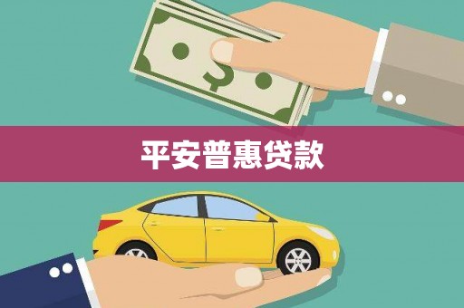 红山平安普惠贷款