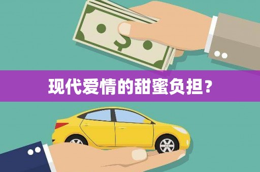 红山现代爱情的甜蜜负担？