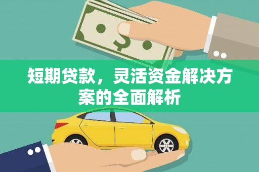 红山短期贷款，灵活资金解决方案的全面解析