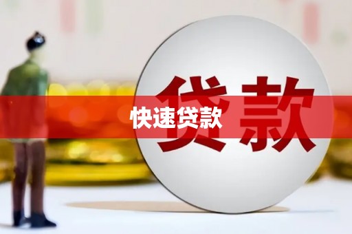 红山快速贷款