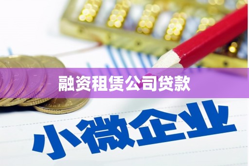 红山融资租赁公司贷款